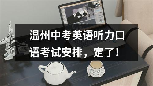 温州中考英语听力口语考试安排，定了！