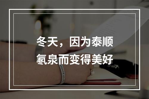 冬天，因为泰顺氡泉而变得美好