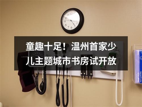 童趣十足！温州首家少儿主题城市书房试开放