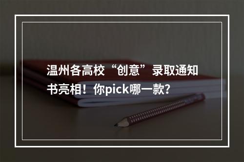 温州各高校“创意”录取通知书亮相！你pick哪一款？