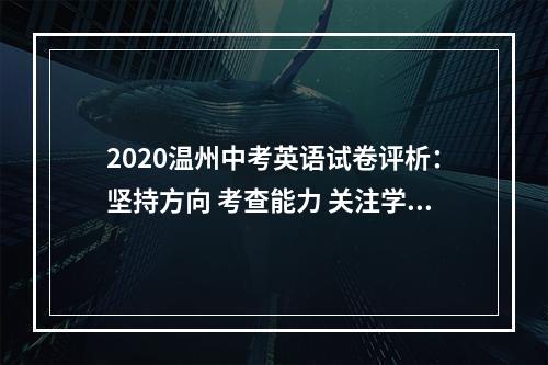 2020温州中考英语试卷评析：坚持方向 考查能力 关注学情