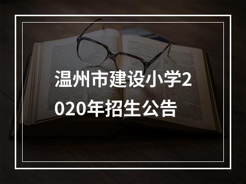 温州市建设小学2020年招生公告