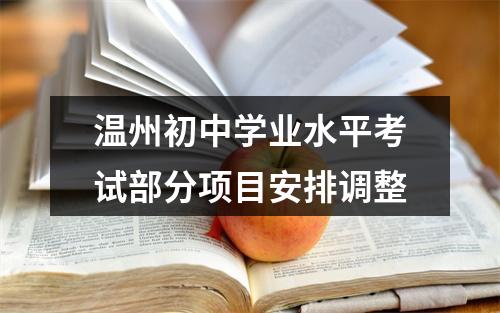 温州初中学业水平考试部分项目安排调整