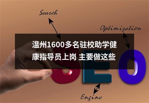 温州1600多名驻校助学健康指导员上岗 主要做这些