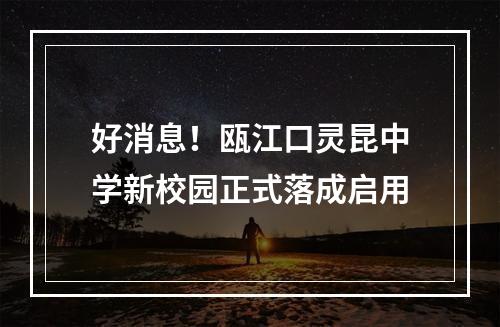 好消息！瓯江口灵昆中学新校园正式落成启用