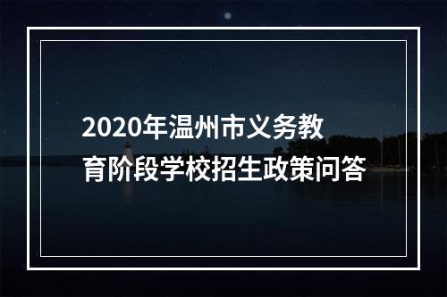 2020年温州市义务教育阶段学校招生政策问答
