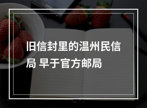 旧信封里的温州民信局 早于官方邮局