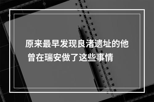 原来最早发现良渚遗址的他 曾在瑞安做了这些事情