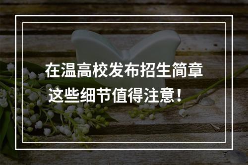 在温高校发布招生简章 这些细节值得注意！