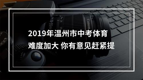 2019年温州市中考体育难度加大 你有意见赶紧提