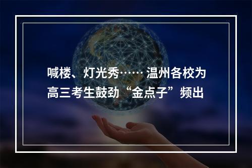 喊楼、灯光秀…… 温州各校为高三考生鼓劲“金点子”频出