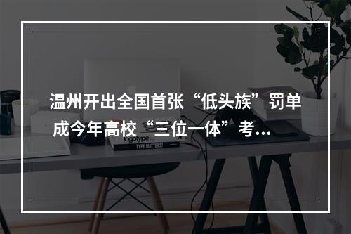 温州开出全国首张“低头族”罚单 成今年高校“三位一体”考题