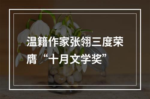 温籍作家张翎三度荣膺“十月文学奖”