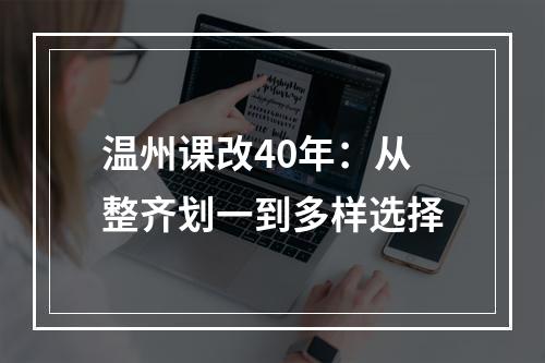 温州课改40年：从整齐划一到多样选择