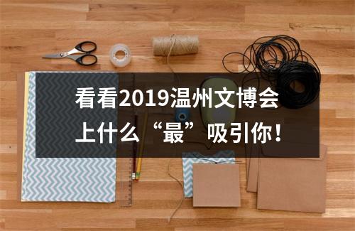 看看2019温州文博会上什么“最”吸引你！