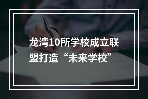 龙湾10所学校成立联盟打造“未来学校”