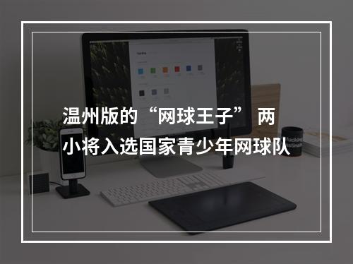 温州版的“网球王子” 两小将入选国家青少年网球队