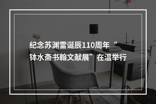 纪念苏渊雷诞辰110周年“钵水斋书翰文献展”在温举行