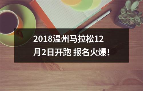 2018温州马拉松12月2日开跑 报名火爆！