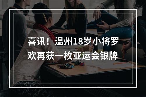 喜讯！温州18岁小将罗欢再获一枚亚运会银牌