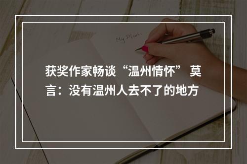 获奖作家畅谈“温州情怀” 莫言：没有温州人去不了的地方