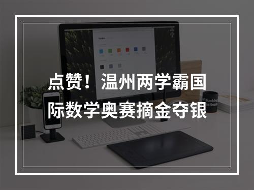 点赞！温州两学霸国际数学奥赛摘金夺银