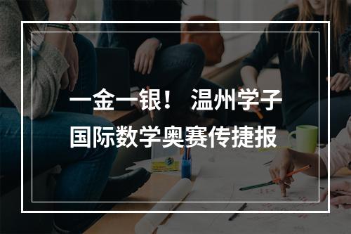 一金一银！ 温州学子国际数学奥赛传捷报