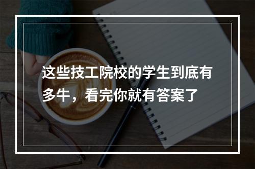 这些技工院校的学生到底有多牛，看完你就有答案了