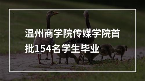 温州商学院传媒学院首批154名学生毕业