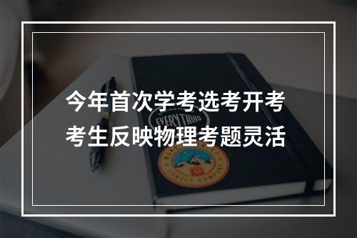 今年首次学考选考开考 考生反映物理考题灵活