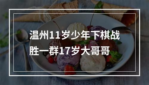 温州11岁少年下棋战胜一群17岁大哥哥