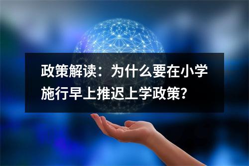 政策解读：为什么要在小学施行早上推迟上学政策？