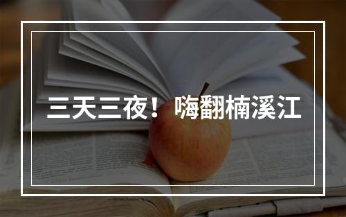 三天三夜！嗨翻楠溪江