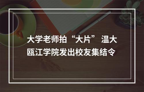 大学老师拍“大片” 温大瓯江学院发出校友集结令