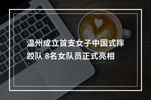 温州成立首支女子中国式摔跤队 8名女队员正式亮相