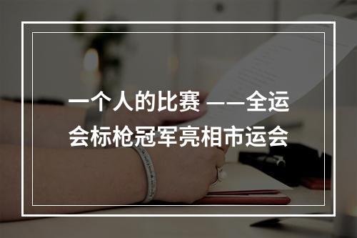 一个人的比赛 ——全运会标枪冠军亮相市运会