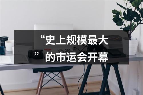 “史上规模最大”的市运会开幕