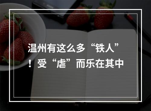 温州有这么多“铁人”！受“虐”而乐在其中