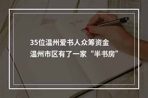 35位温州爱书人众筹资金 温州市区有了一家“半书房”