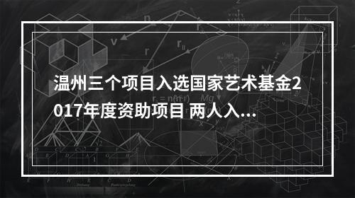 温州三个项目入选国家艺术基金2017年度资助项目 两人入选青年艺术创作人才项目