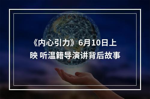 《内心引力》6月10日上映 听温籍导演讲背后故事