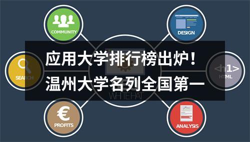 应用大学排行榜出炉！温州大学名列全国第一