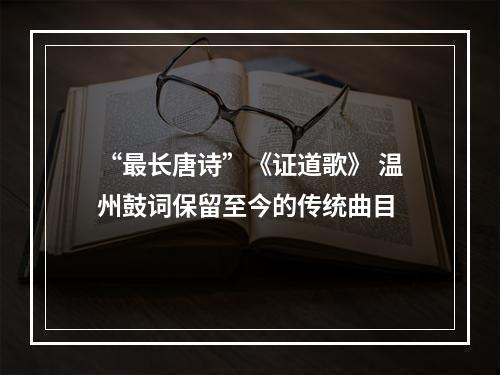 “最长唐诗”《证道歌》 温州鼓词保留至今的传统曲目
