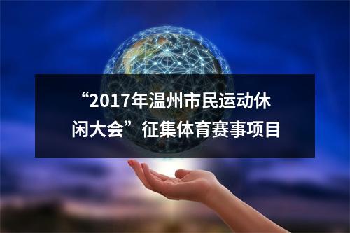 “2017年温州市民运动休闲大会”征集体育赛事项目