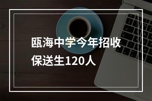 瓯海中学今年招收保送生120人