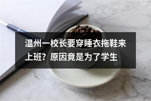 温州一校长要穿睡衣拖鞋来上班？原因竟是为了学生