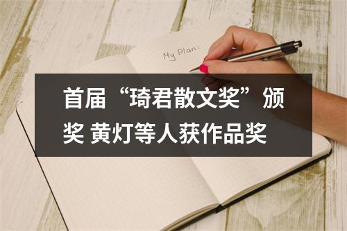 首届“琦君散文奖”颁奖 黄灯等人获作品奖