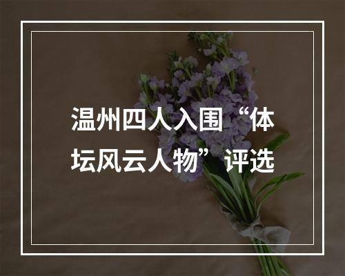 温州四人入围“体坛风云人物”评选