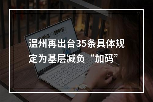 温州再出台35条具体规定为基层减负“加码”