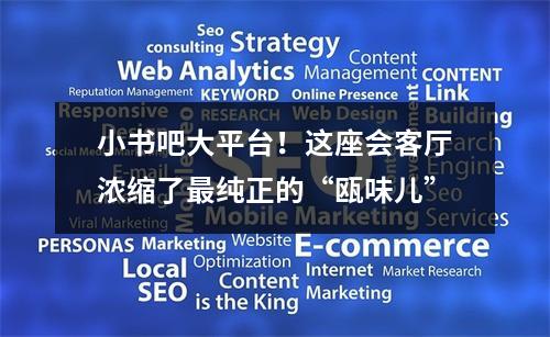 小书吧大平台！这座会客厅浓缩了最纯正的“瓯味儿”